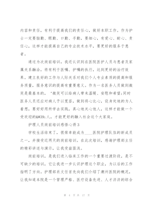 护理人员岗前培训感悟心得范文10篇.docx