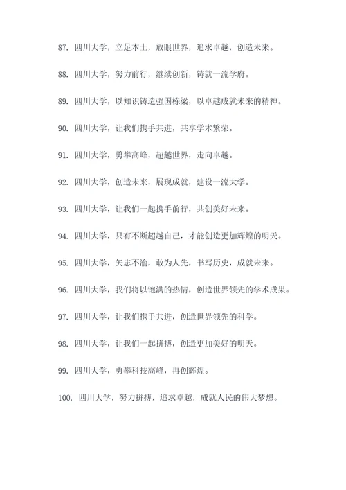 四川大学校长口号霸气口号