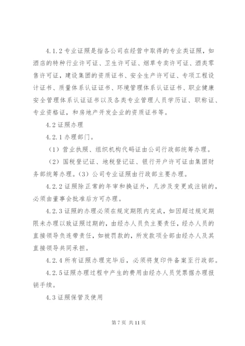 公司证照管理制度范本.docx