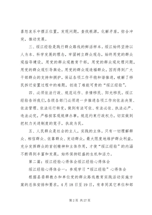 学习绥江经验心得体会5篇.docx