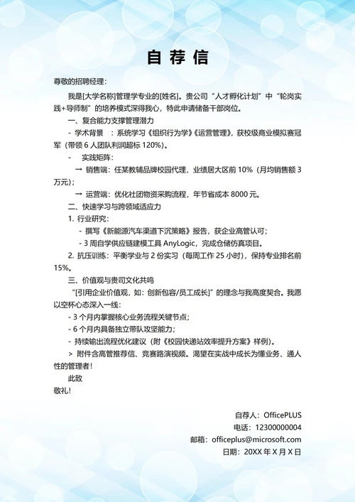 大学毕业生自我推荐求职信(储备干部岗位)