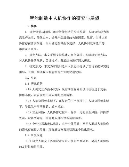 智能制造中人机协作的研究与展望