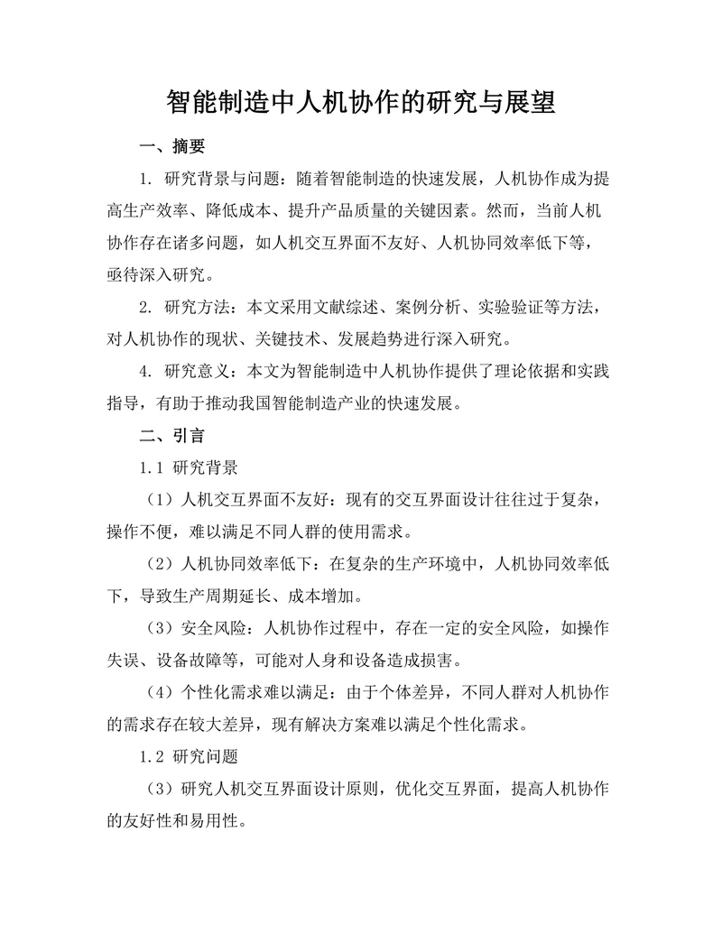 智能制造中人机协作的研究与展望