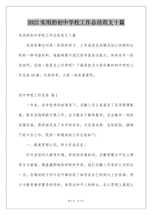 2022实用的初中学校工作总结范文十篇.docx