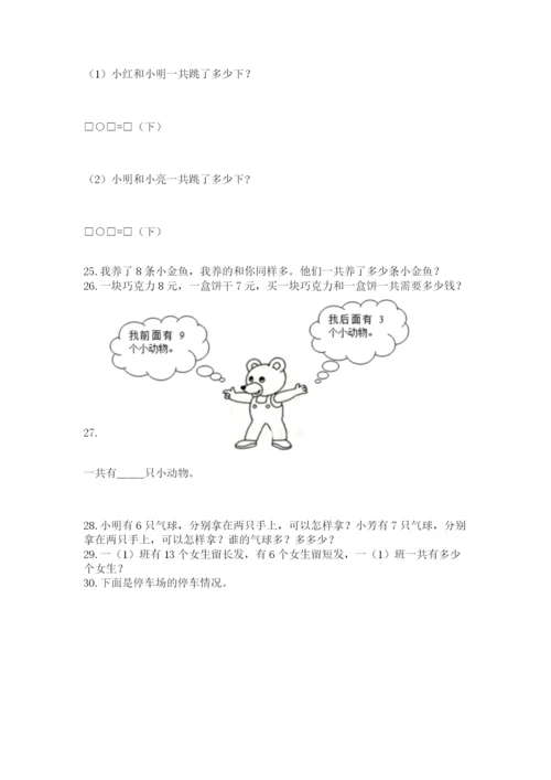 小学一年级上册数学解决问题50道（名师系列）word版.docx