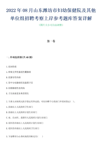 2022年08月山东潍坊市妇幼保健院及其他单位组招聘考察上岸参考题库答案详解