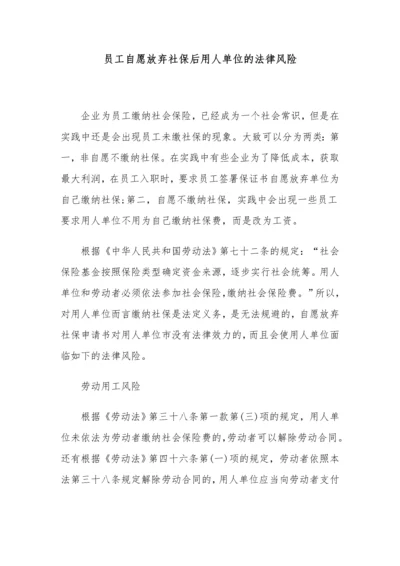 员工自愿放弃社保后用人单位的法律风险.docx