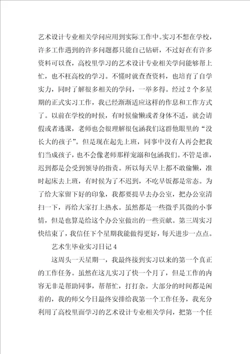 艺术生毕业实习日记10篇