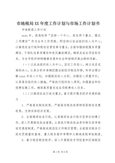 市地税局XX年度工作计划与市场工作计划书 (2).docx