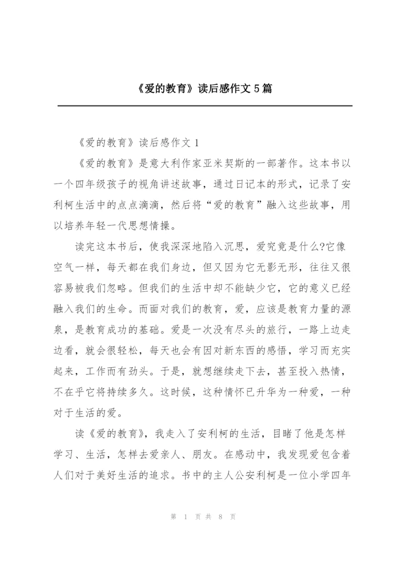 《爱的教育》读后感作文5篇.docx