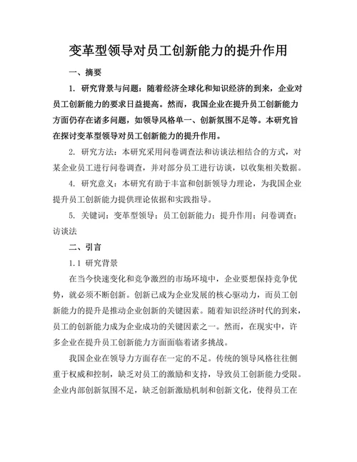 变革型领导对员工创新能力的提升作用