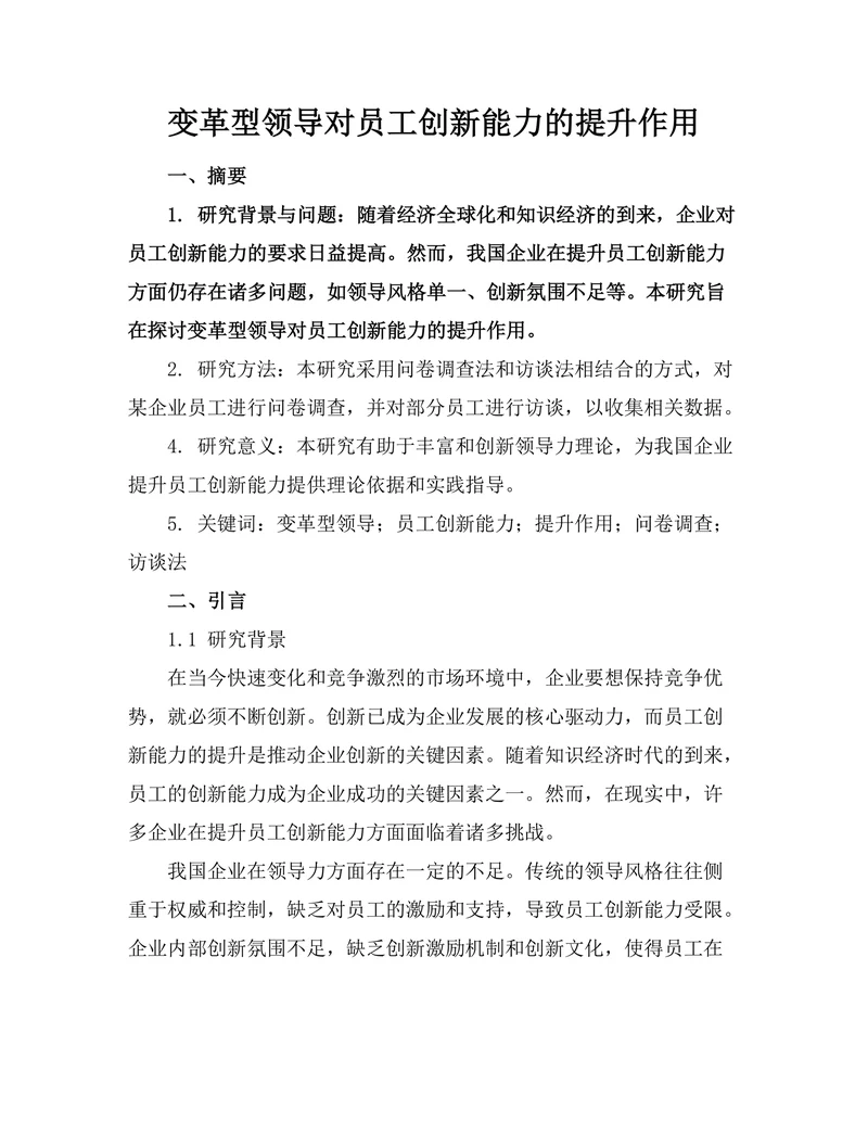 变革型领导对员工创新能力的提升作用