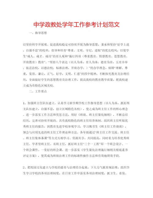 精编中学政教处学年工作参考计划范文.docx