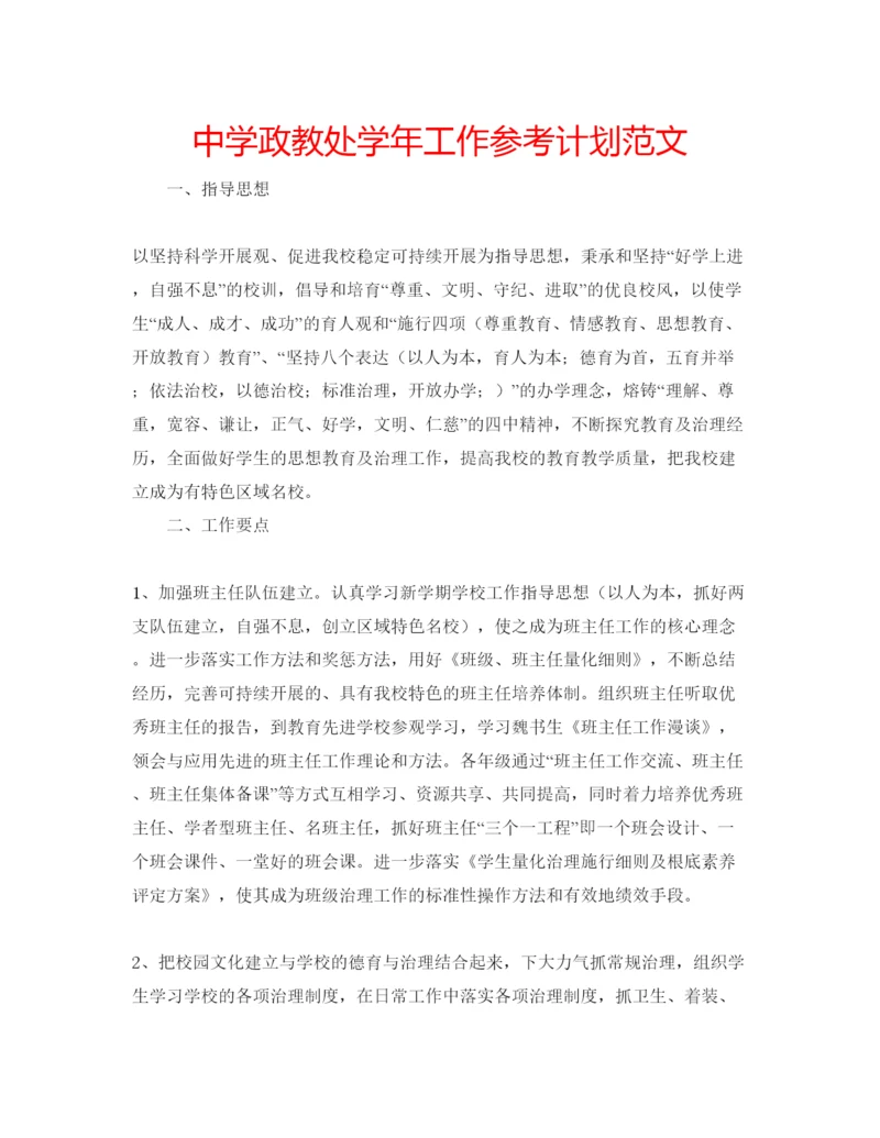 精编中学政教处学年工作参考计划范文.docx