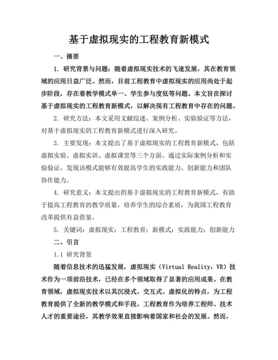 基于虚拟现实的工程教育新模式