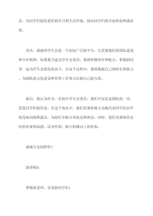 初中竞聘学生会委员演讲稿