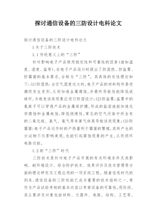 探讨通信设备的三防设计电科论文.docx