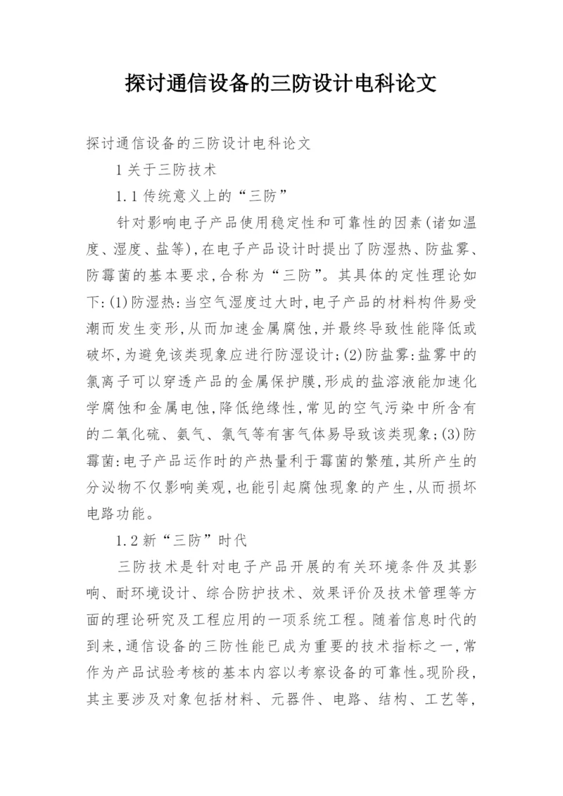 探讨通信设备的三防设计电科论文.docx