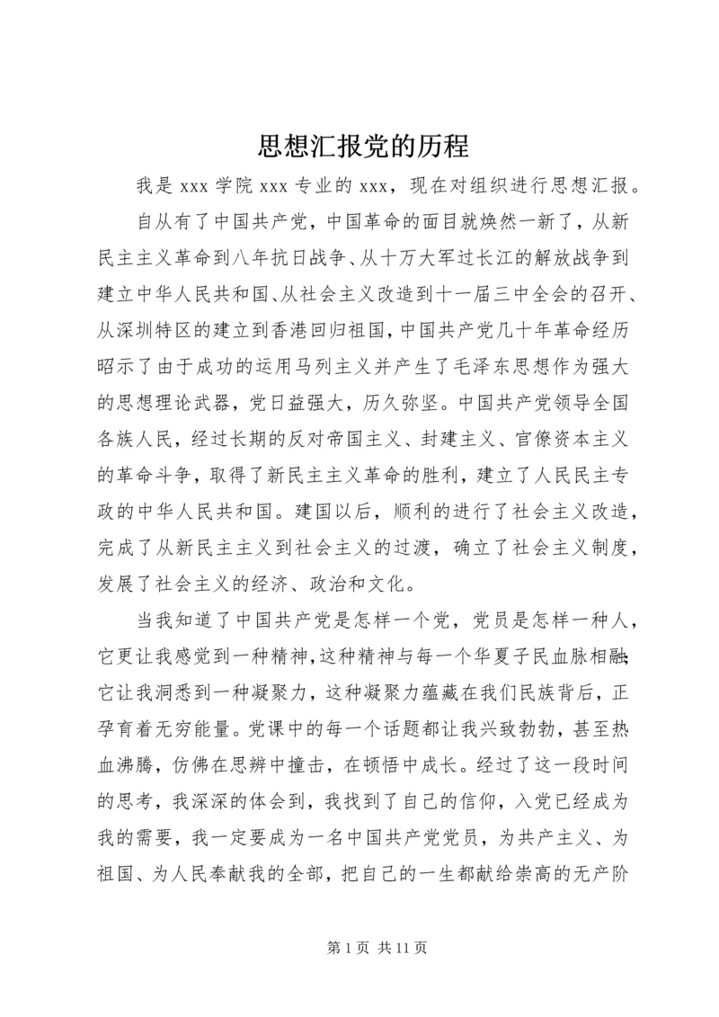 思想汇报党的历程.docx