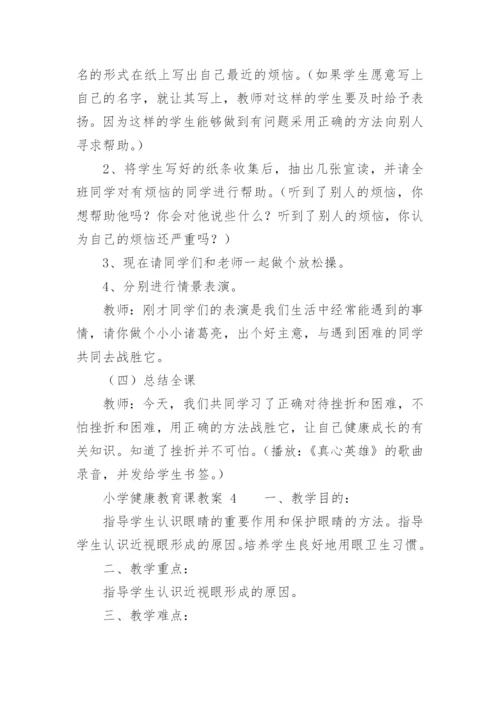 小学健康教育课教案.docx