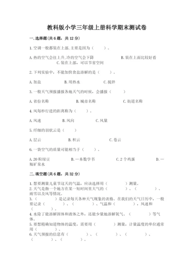 教科版小学三年级上册科学期末测试卷附参考答案（预热题）.docx
