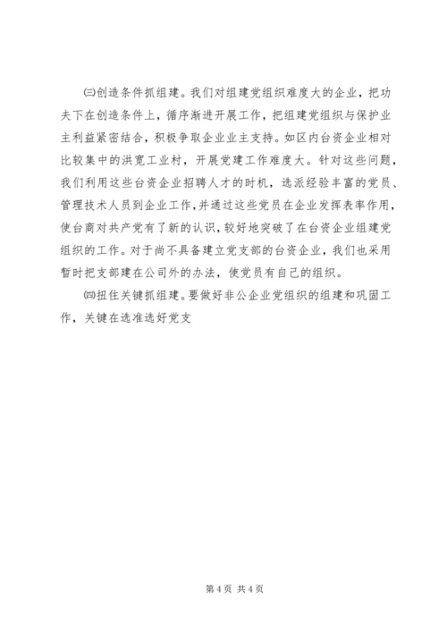 开发区非公经济组织党建工作汇报材料 (4).docx