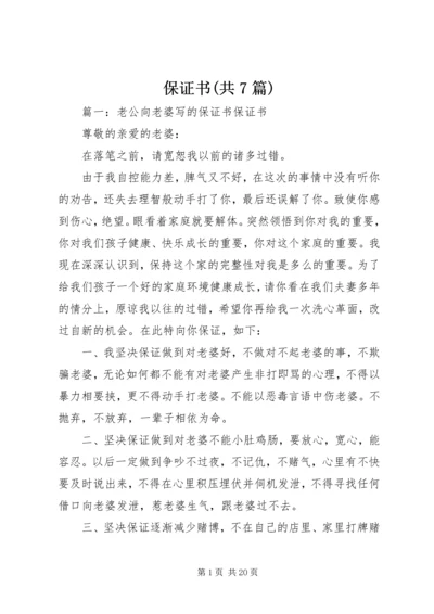 保证书(共7篇) (4).docx