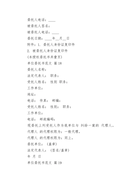 单位委托书范文.docx