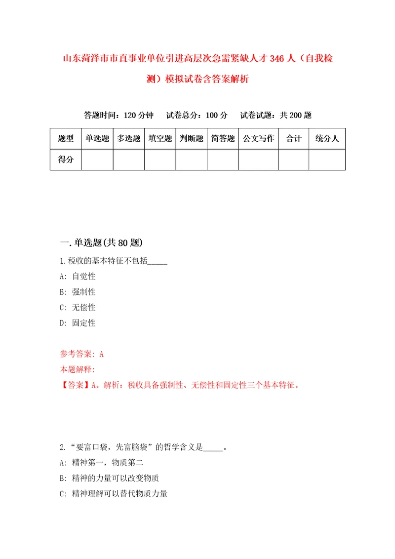 山东菏泽市市直事业单位引进高层次急需紧缺人才346人自我检测模拟试卷含答案解析6