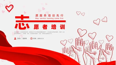 红色插画风志愿者培训课件青年志愿者服务日