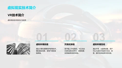 虚拟现实的革新之路