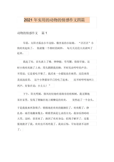 2021年实用的动物的情感作文四篇