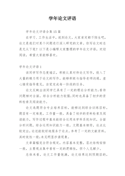 学年论文评语最新精编.docx