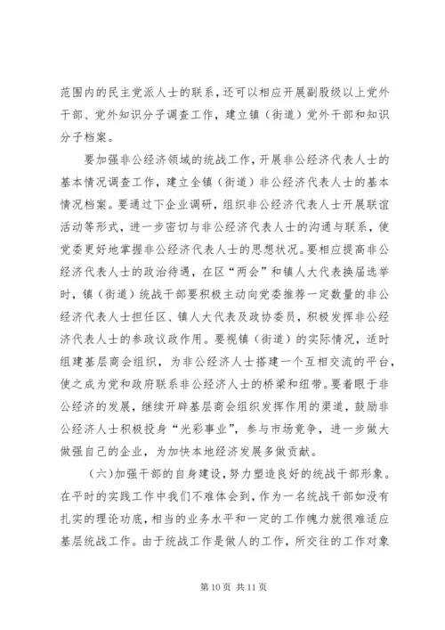 关于做好新形势下镇统战工作的几点思考.docx