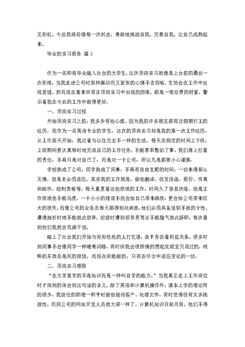 热门毕业的实习报告集合10篇