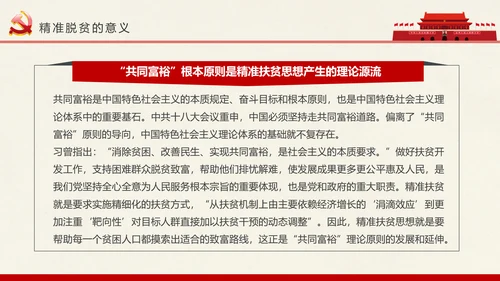 新农村精准扶贫开发脱贫攻坚战PPT模板
