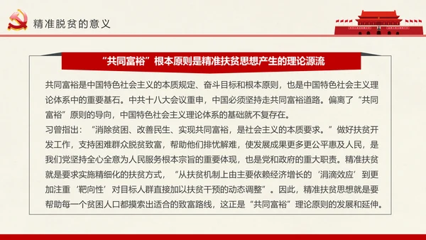 新农村精准扶贫开发脱贫攻坚战PPT模板