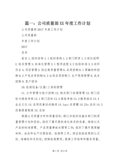 篇一：公司质量部XX年度工作计划.docx