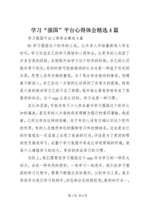 学习“强国”平台心得体会精选4篇.docx