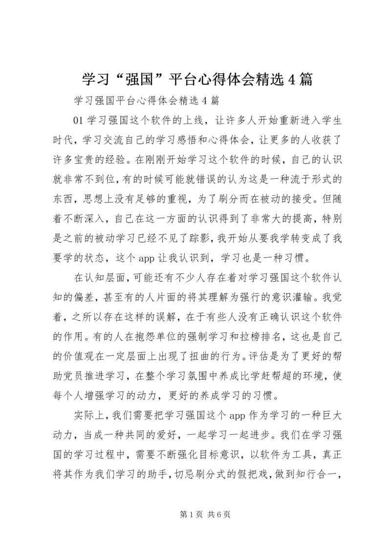 学习“强国”平台心得体会精选4篇.docx