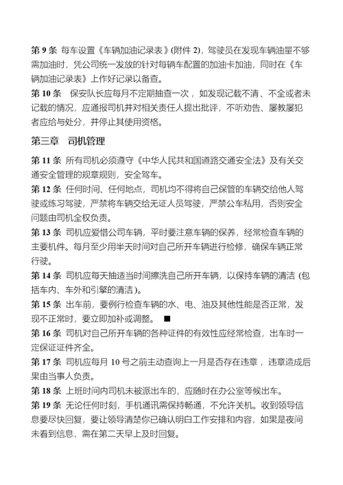 公司车辆暨司机管理制度