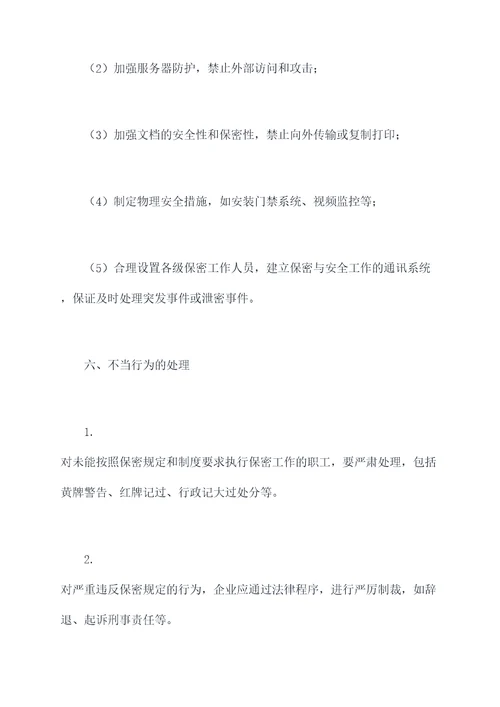 印刷企业保密管理制度