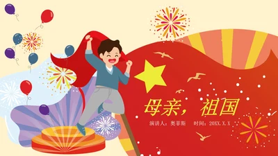 红色水彩风母亲祖国PPT模板