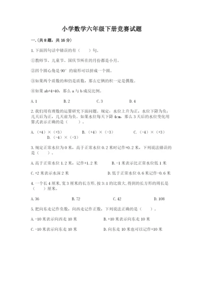 小学数学六年级下册竞赛试题及参考答案【轻巧夺冠】.docx