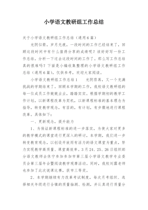 小学语文教研组工作总结.docx