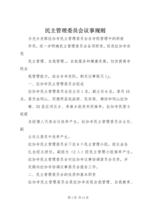 民主管理委员会议事规则.docx