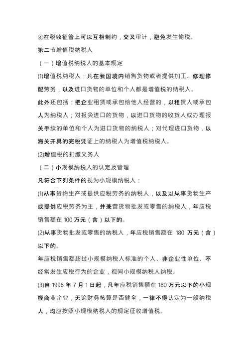 注册税务师考试《税法1》内容