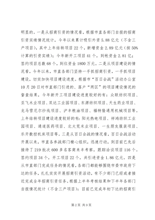 在全市市直部门招商引资暨百日会战活动现场观摩促进会上的讲话—.docx