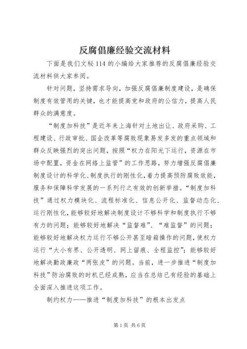 反腐倡廉经验交流材料.docx