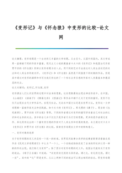 《变形记》与《怀念狼》中变形的比较.docx